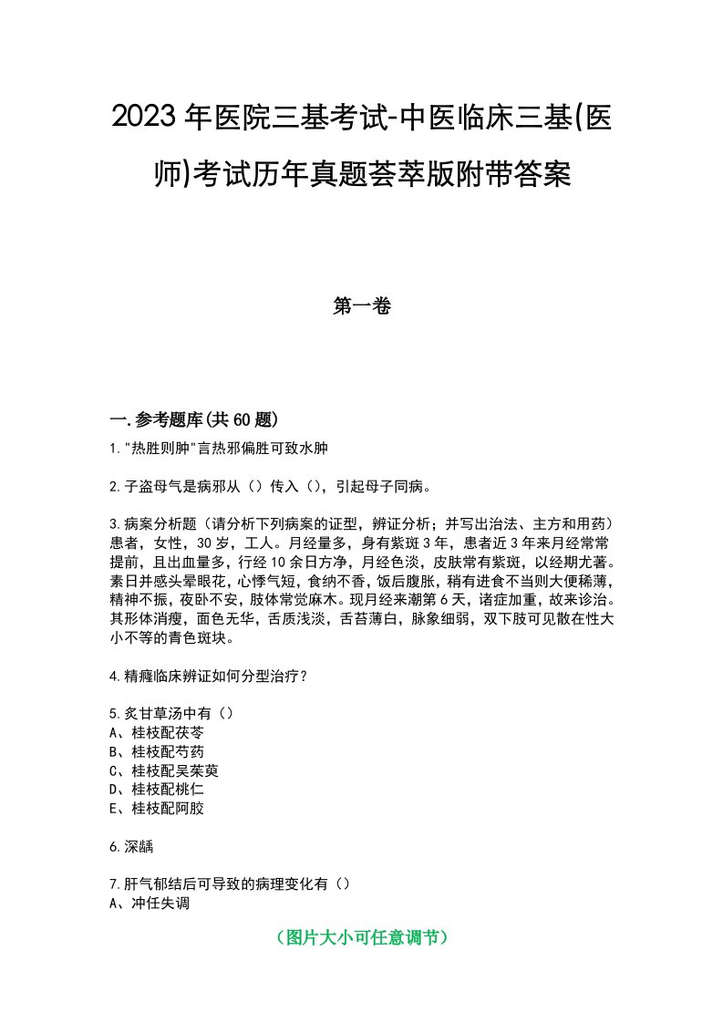 2023年医院三基考试-中医临床三基(医师)考试历年真题荟萃版附带答案