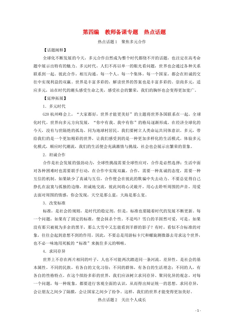 2021届高考语文一轮复习第4编写作教师备课专题热点话题教学案