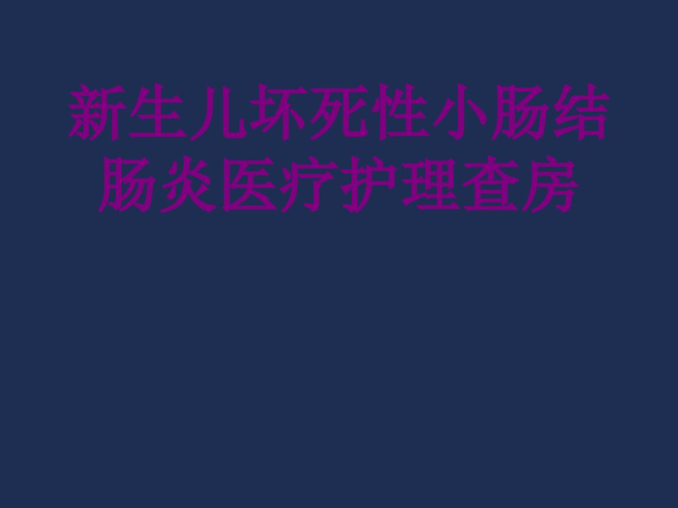 新生儿坏死性小肠结肠炎护理查房经典课件