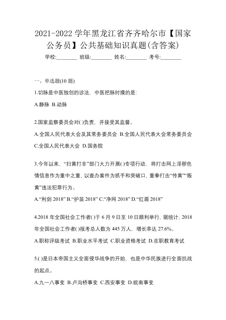 2021-2022学年黑龙江省齐齐哈尔市国家公务员公共基础知识真题含答案