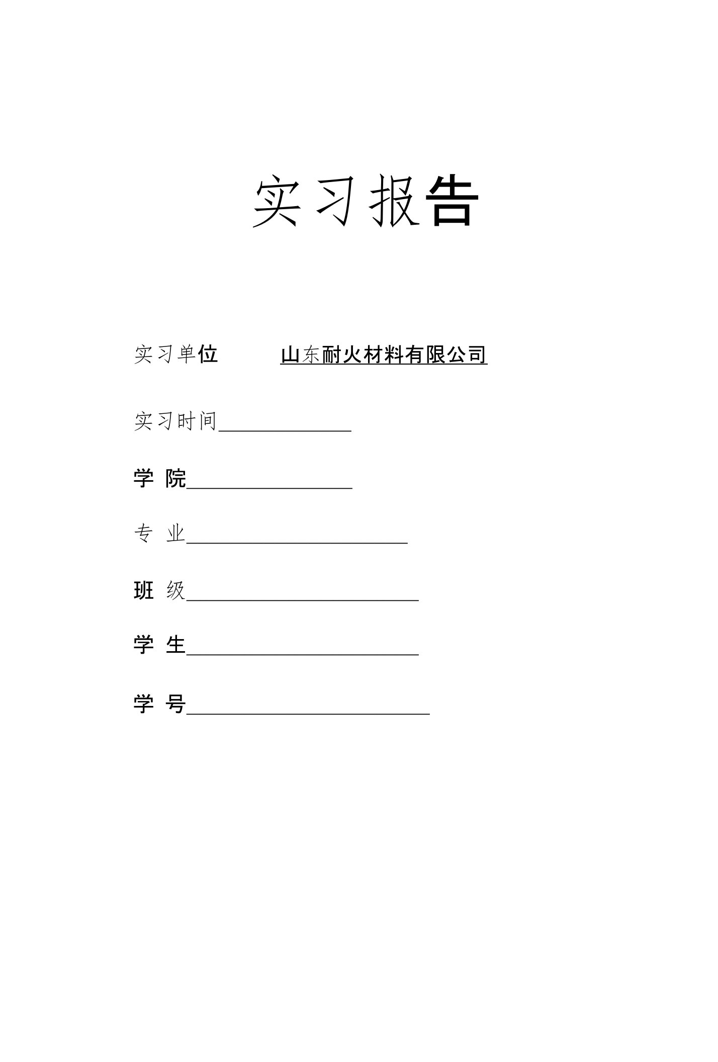 耐火材料厂实习报告