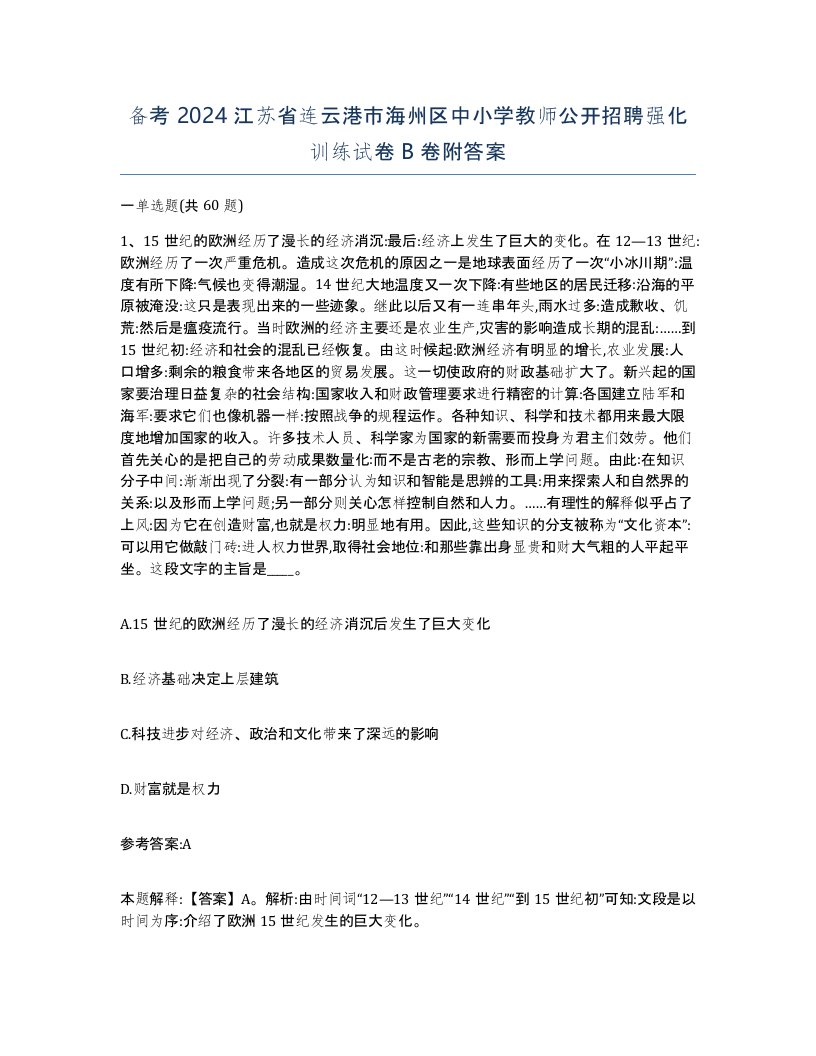 备考2024江苏省连云港市海州区中小学教师公开招聘强化训练试卷B卷附答案