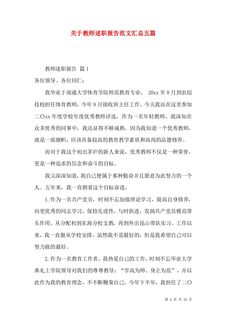 精编关于教师述职报告范文汇总五篇