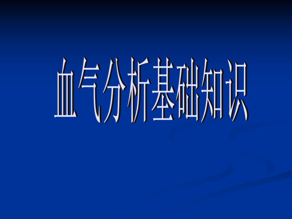 血气分析基础知识