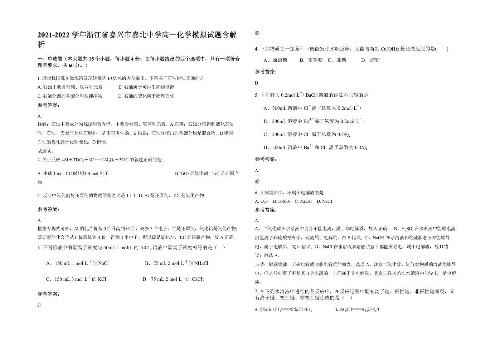 2021-2022学年浙江省嘉兴市嘉北中学高一化学模拟试题含解析