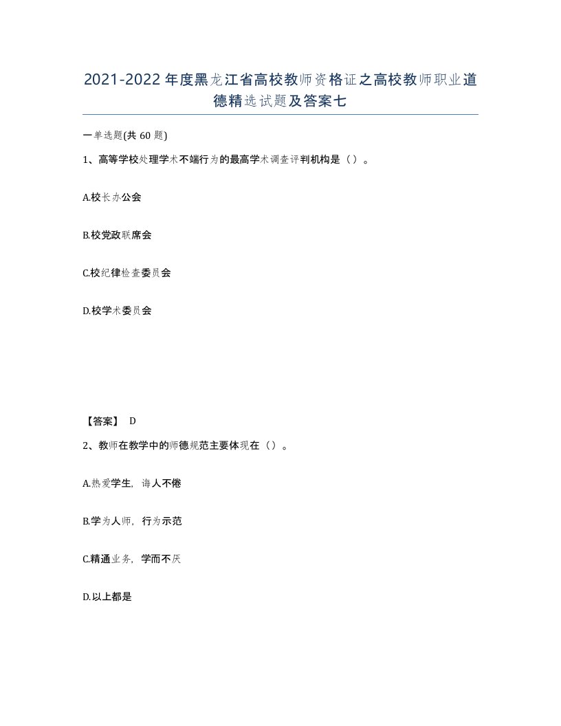 2021-2022年度黑龙江省高校教师资格证之高校教师职业道德试题及答案七