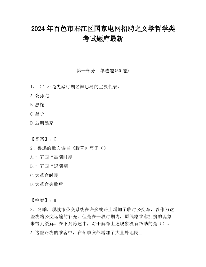 2024年百色市右江区国家电网招聘之文学哲学类考试题库最新