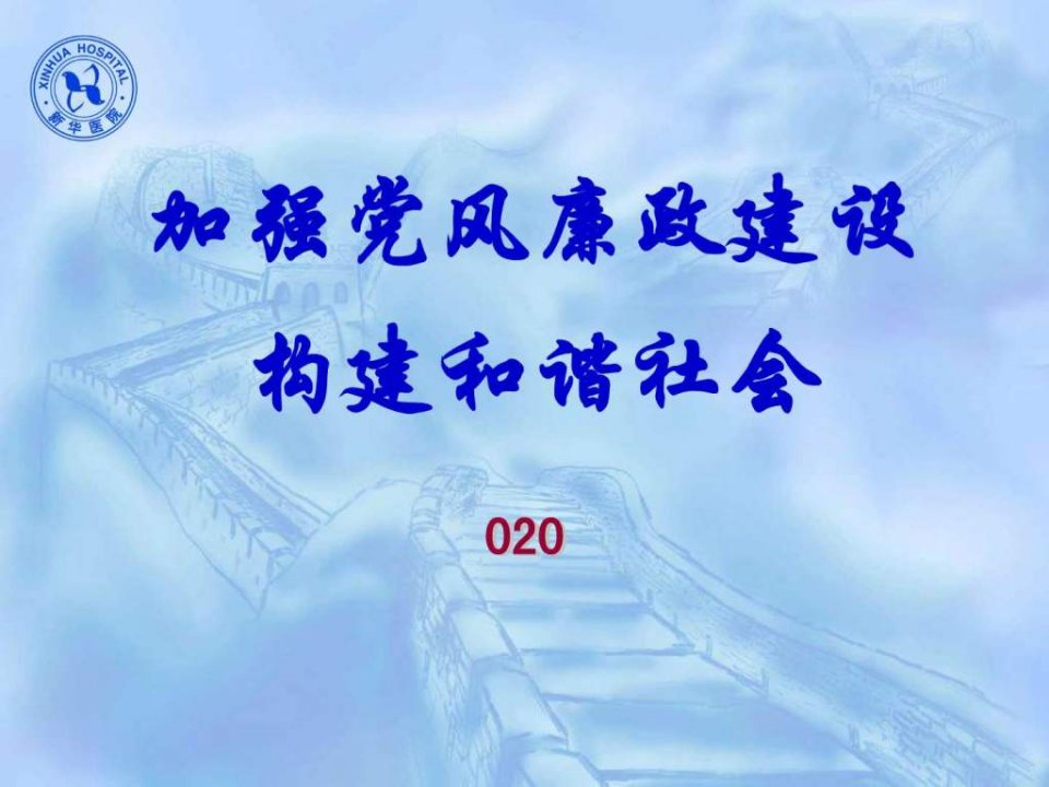 2012年微型党课课件加强党风廉政建设构建和谐社会.ppt