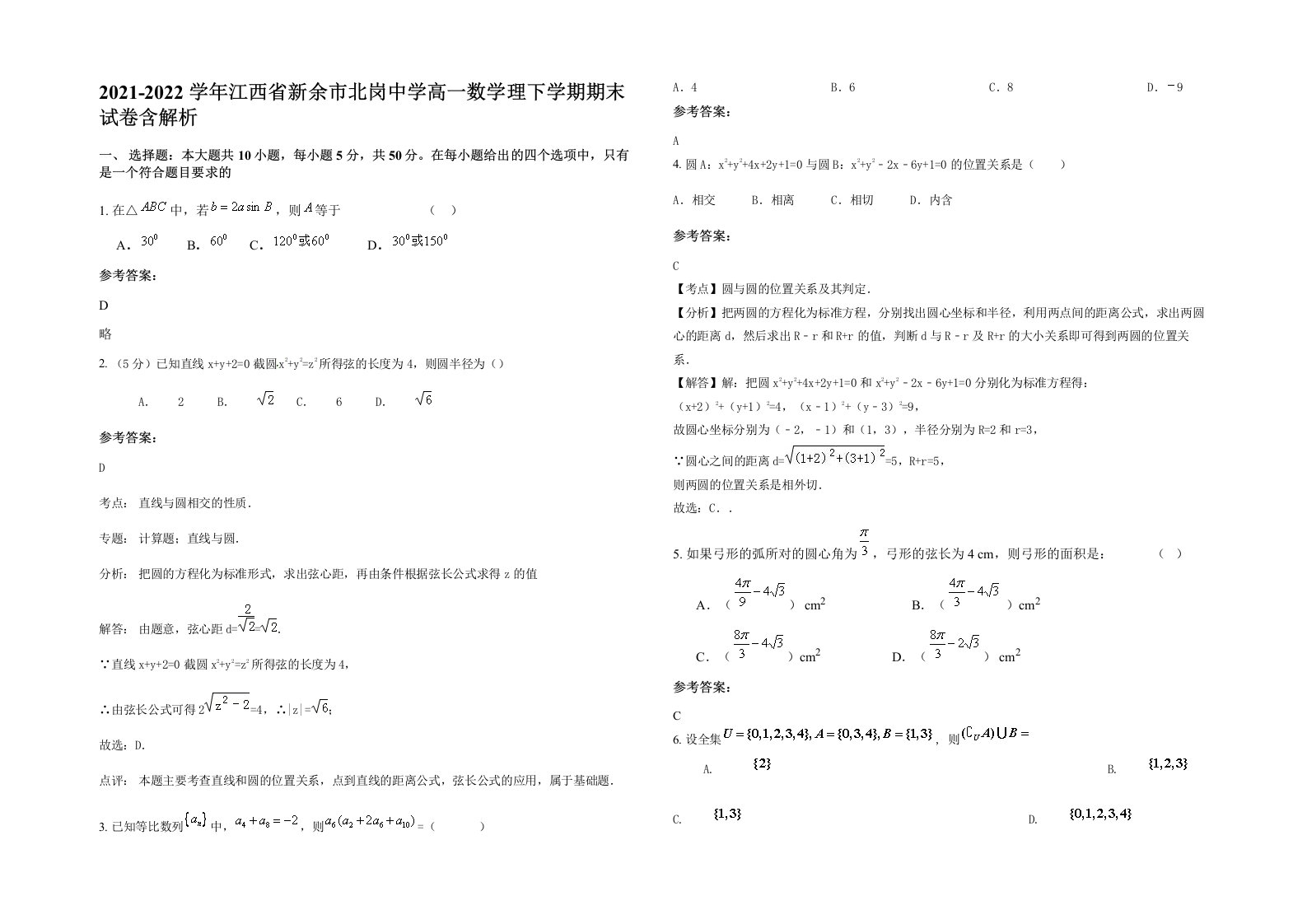 2021-2022学年江西省新余市北岗中学高一数学理下学期期末试卷含解析