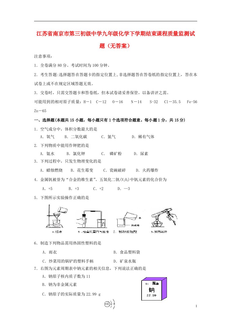 江苏省南京市第三初级中学九级化学下学期结束课程质量监测试题（无答案）