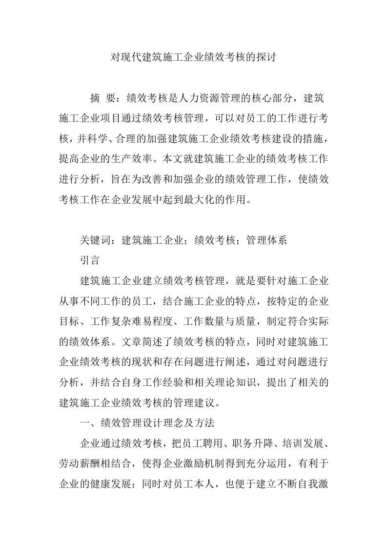 对现代建筑施工企业绩效考核的探讨