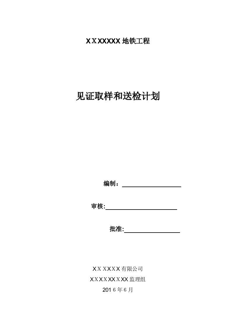 见证取样送检计划(完整)