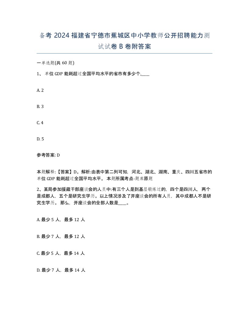 备考2024福建省宁德市蕉城区中小学教师公开招聘能力测试试卷B卷附答案