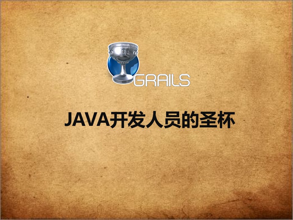 Grails-Java开发人员的圣杯