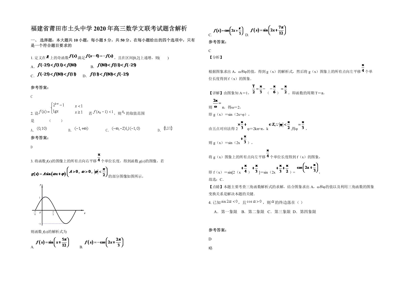 福建省莆田市土头中学2020年高三数学文联考试题含解析