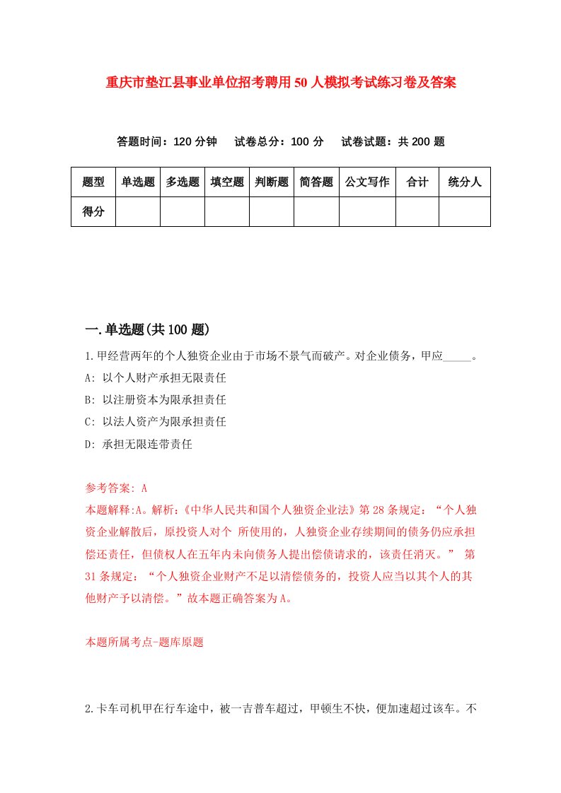 重庆市垫江县事业单位招考聘用50人模拟考试练习卷及答案第0套