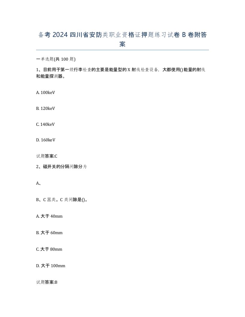 备考2024四川省安防类职业资格证押题练习试卷B卷附答案