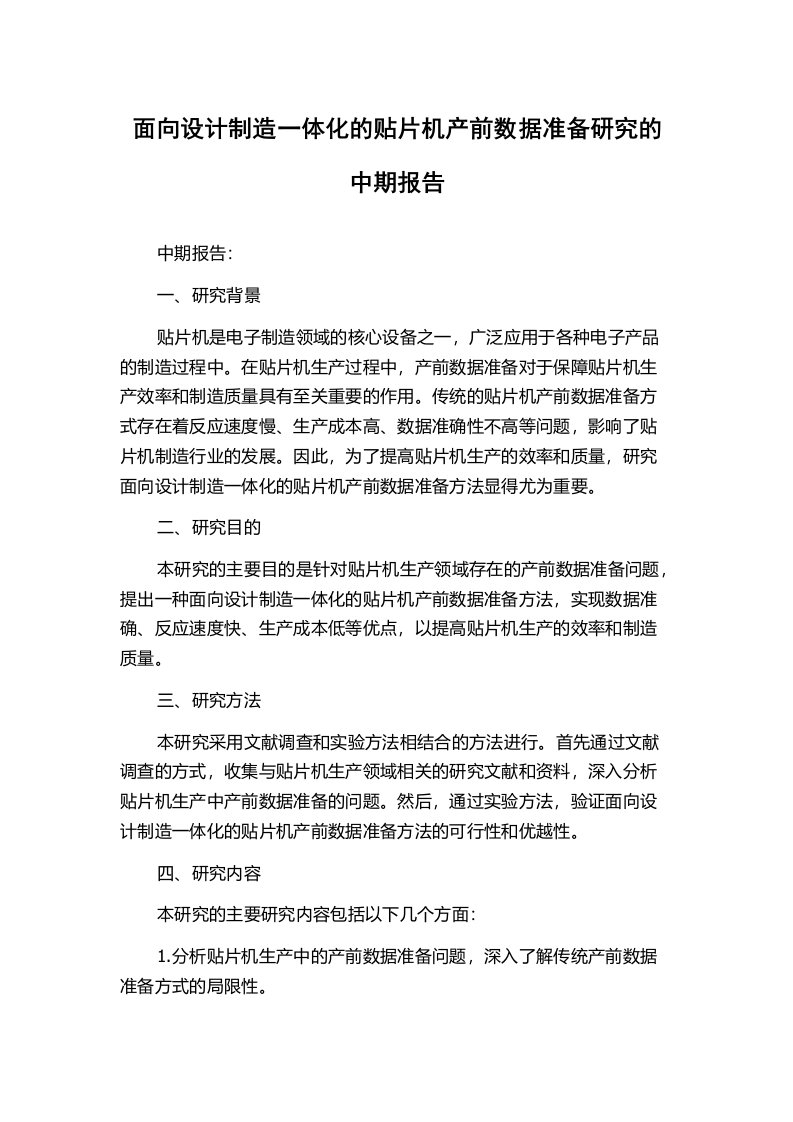 面向设计制造一体化的贴片机产前数据准备研究的中期报告