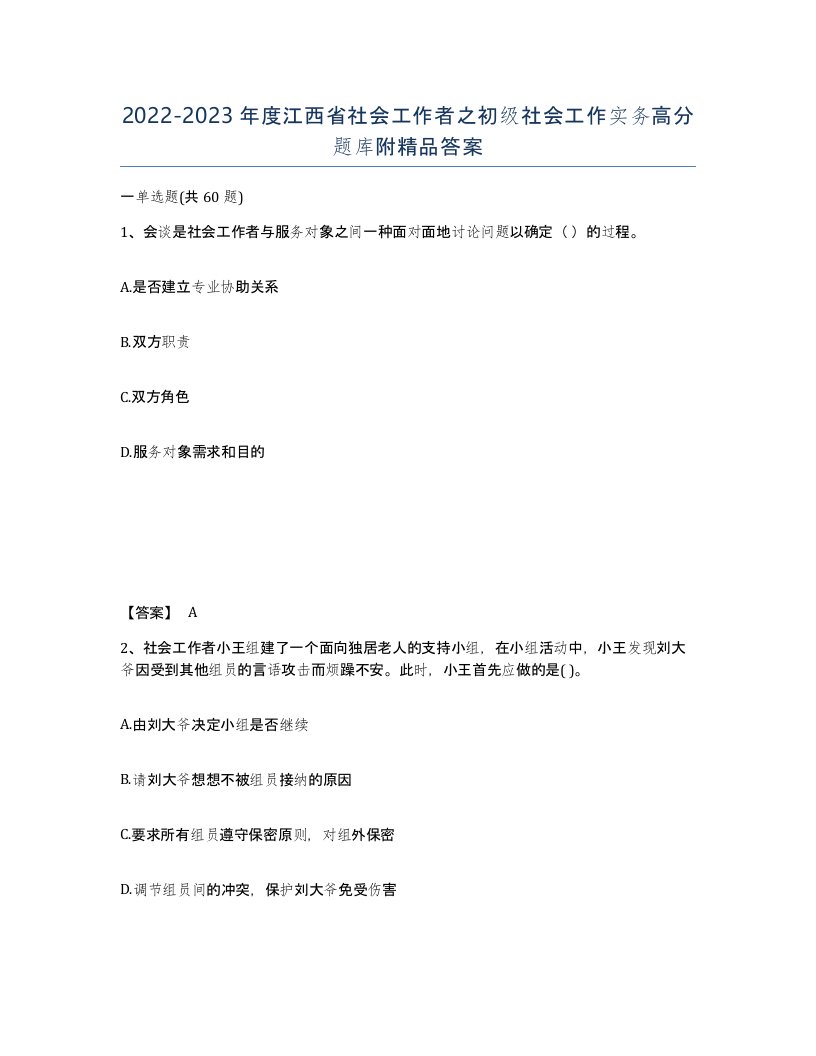 2022-2023年度江西省社会工作者之初级社会工作实务高分题库附答案