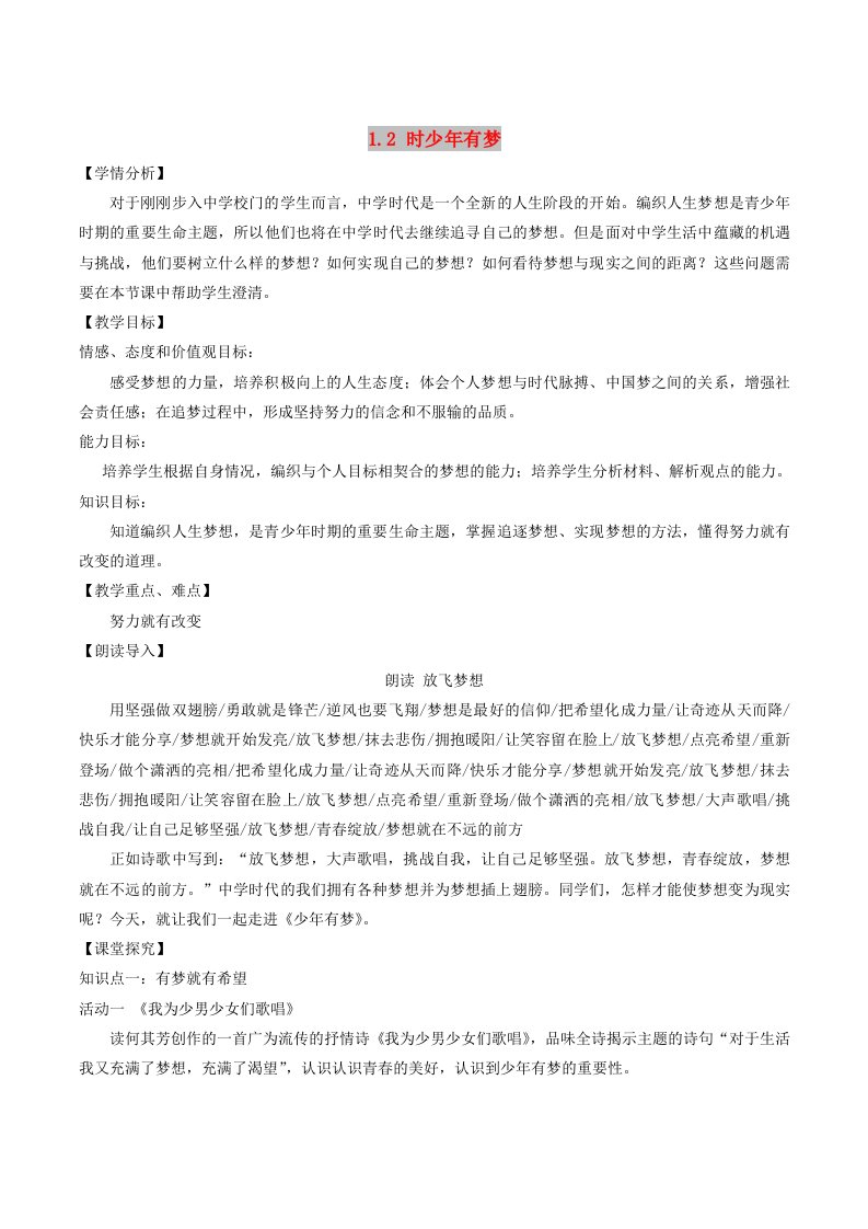 七年级道德与法治上册第一单元成长的节拍第一课中学时代第2框少年有梦教案新人教版