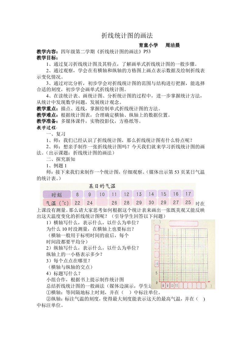 折线统计图的画法教学设计