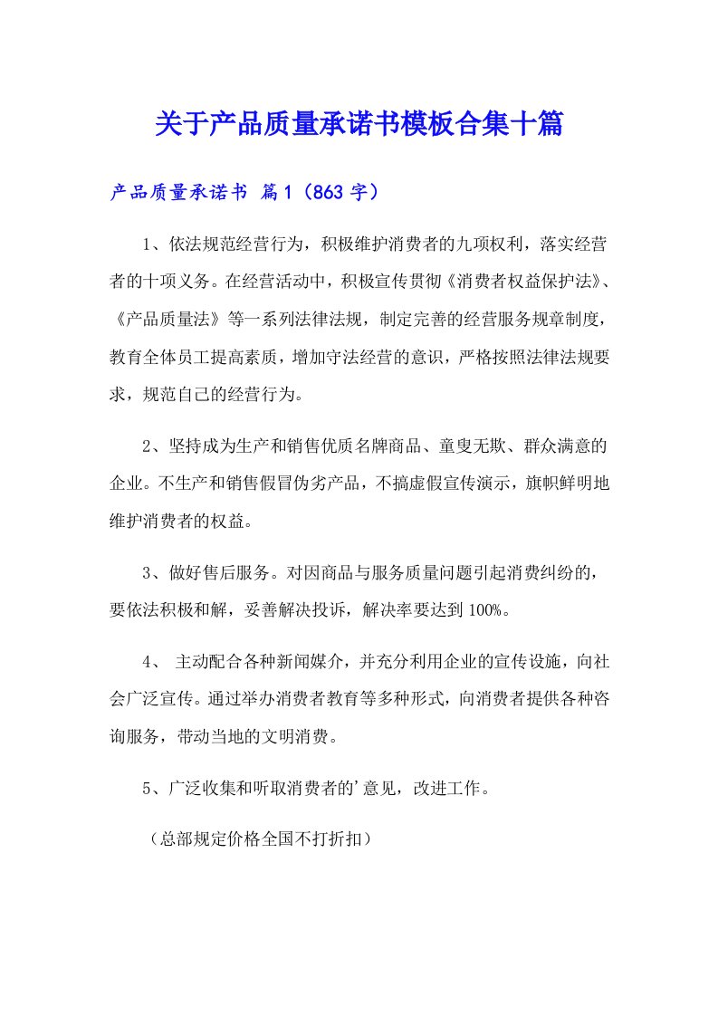 关于产品质量承诺书模板合集十篇