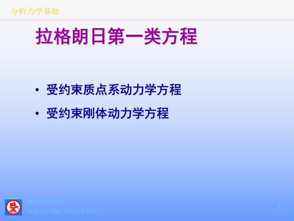 分析力学基础8.4拉格朗日第一类方程