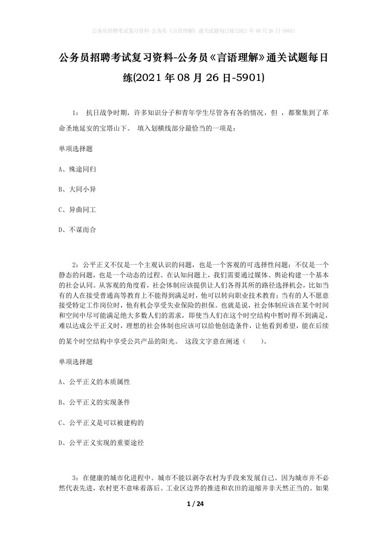 公务员招聘考试复习资料-公务员言语理解通关试题每日练2021年08月26日-5901