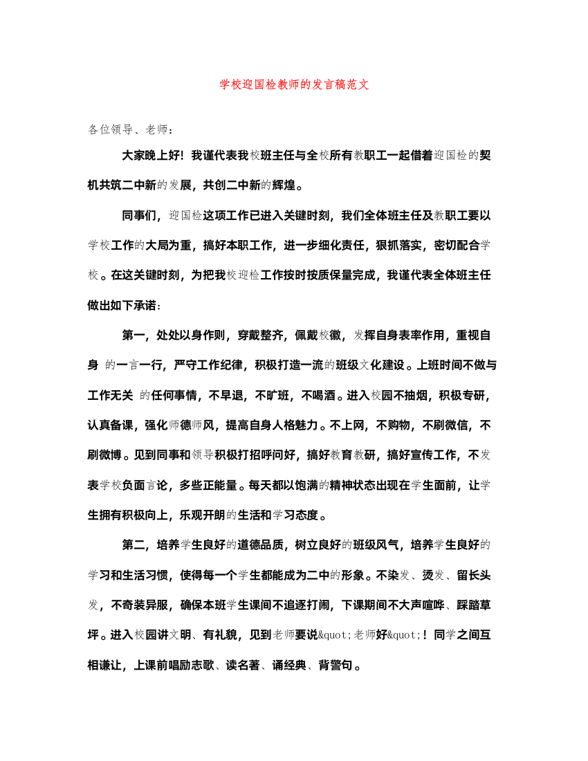 2022学校迎国检教师的发言稿范文