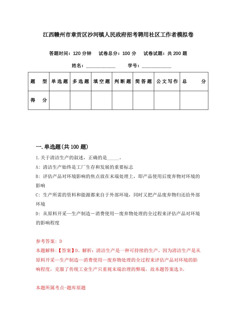 江西赣州市章贡区沙河镇人民政府招考聘用社区工作者模拟卷第74期