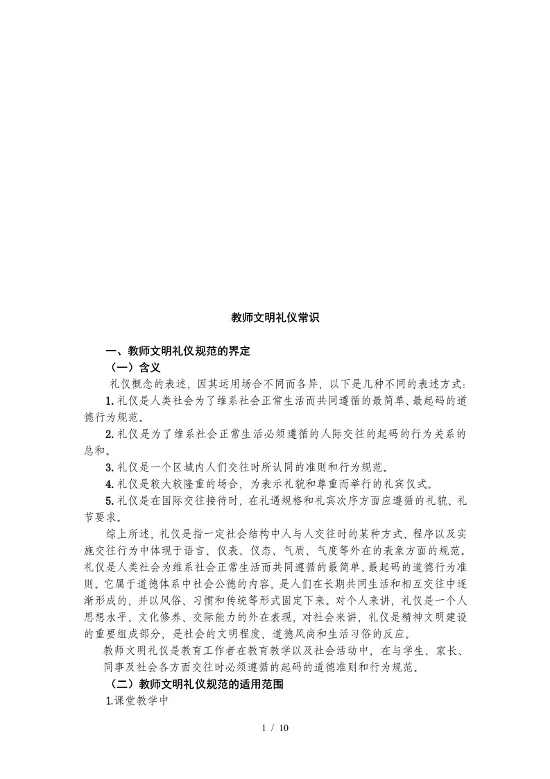 教师文明礼仪常识介绍