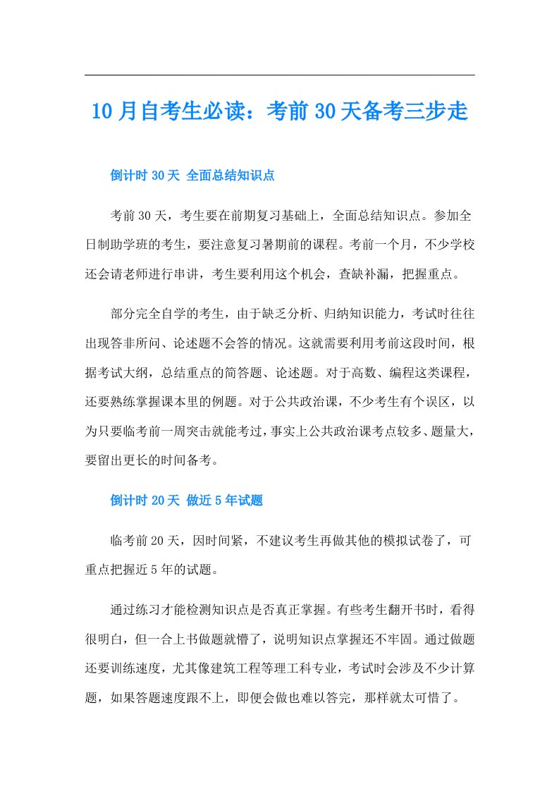 10月自考生必读：考前30天备考三步走