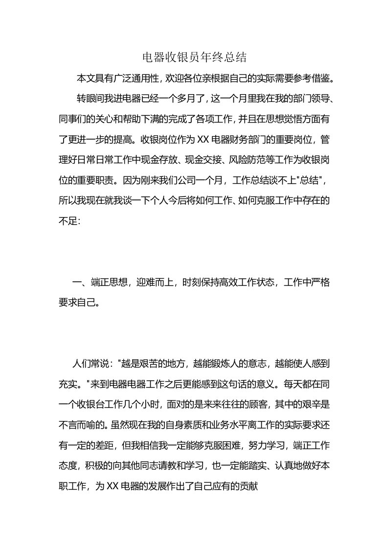 电器收银员年终总结