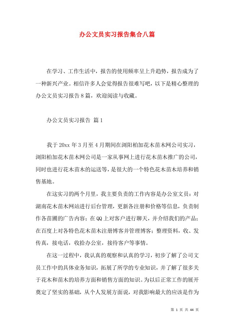 办公文员实习报告集合八篇