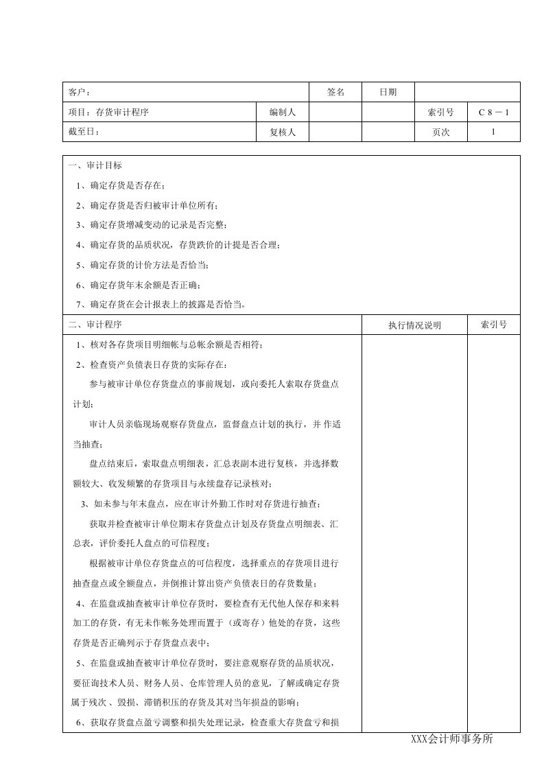 工程资料-C08存货