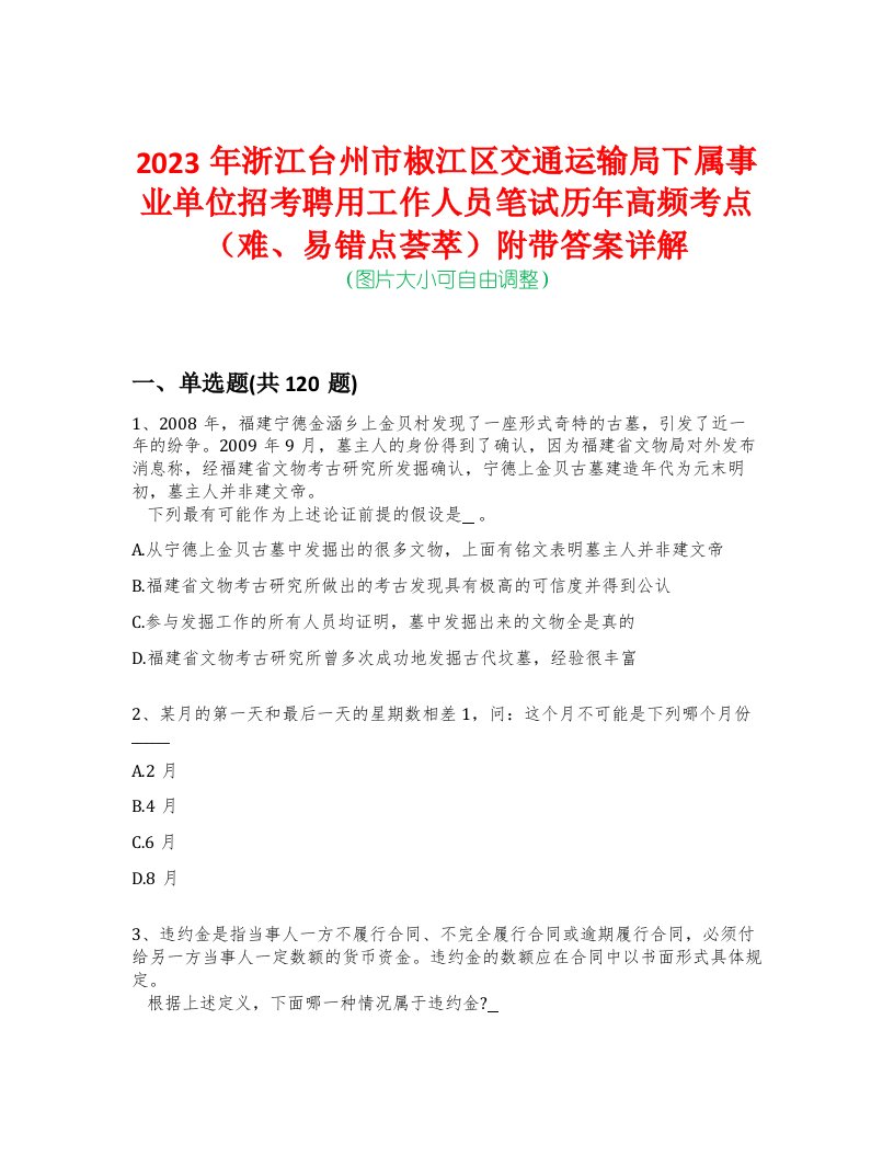 2023年浙江台州市椒江区交通运输局下属事业单位招考聘用工作人员笔试历年高频考点（难、易错点荟萃）附带答案详解