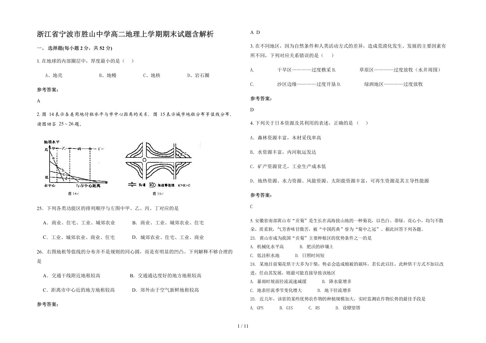 浙江省宁波市胜山中学高二地理上学期期末试题含解析