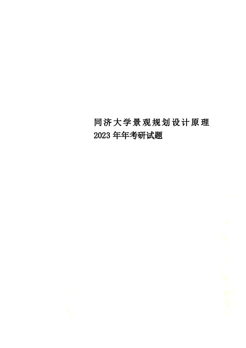 精选同济大学景观规划设计原理2023年年考研试题