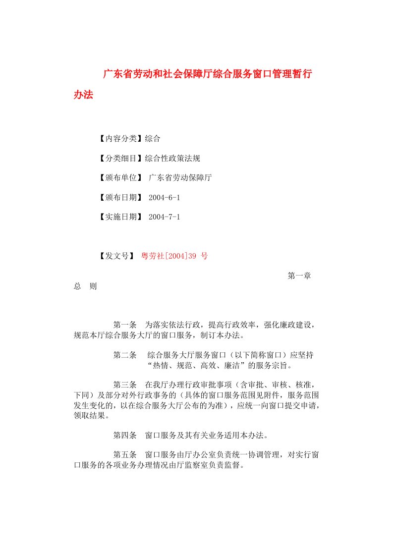 广东省劳动和社会保障厅综合服务窗口管理暂行办法