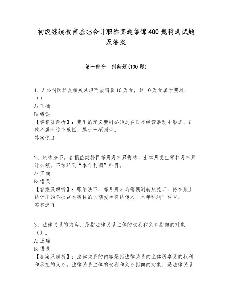 初级继续教育基础会计职称真题集锦400题精选试题及答案