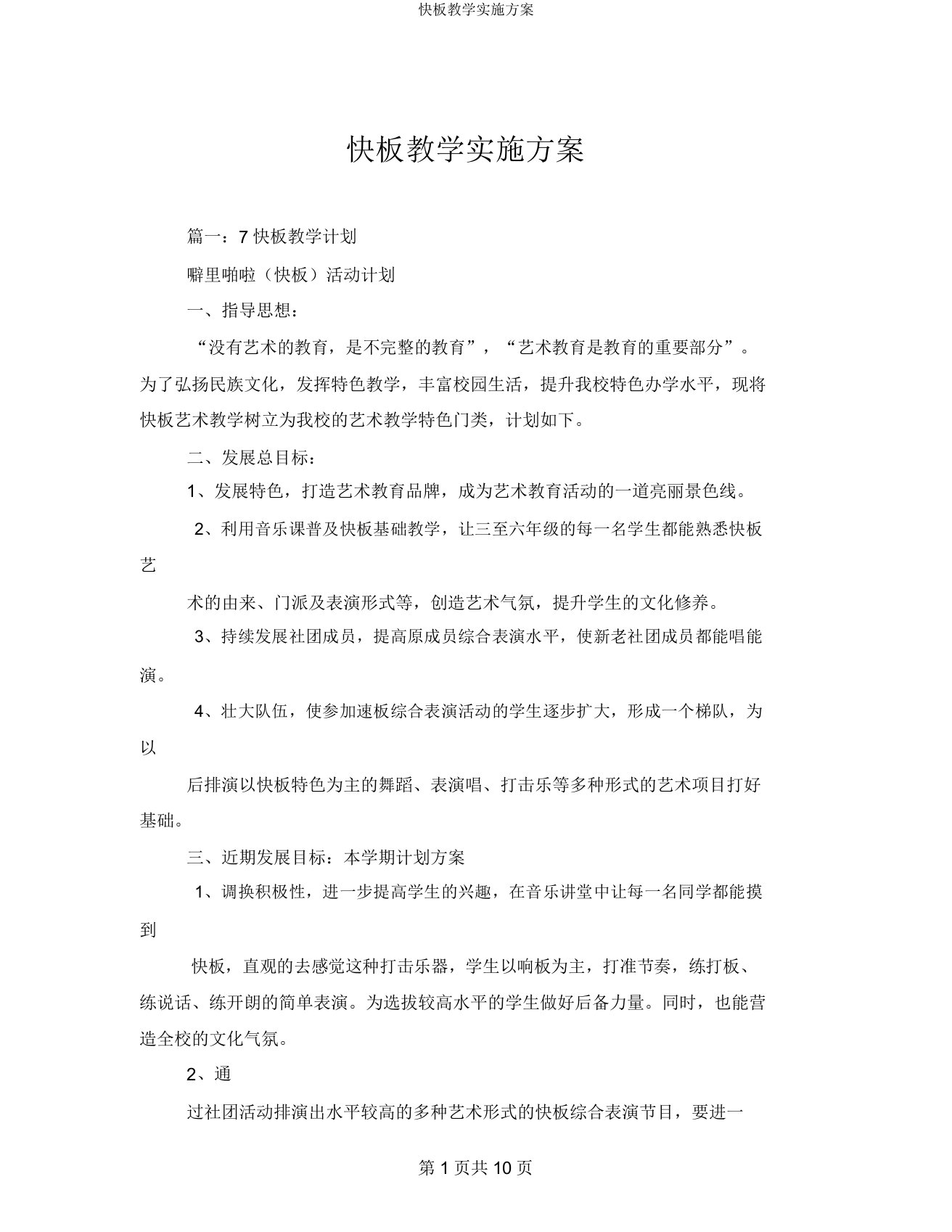 快板教学实施方案