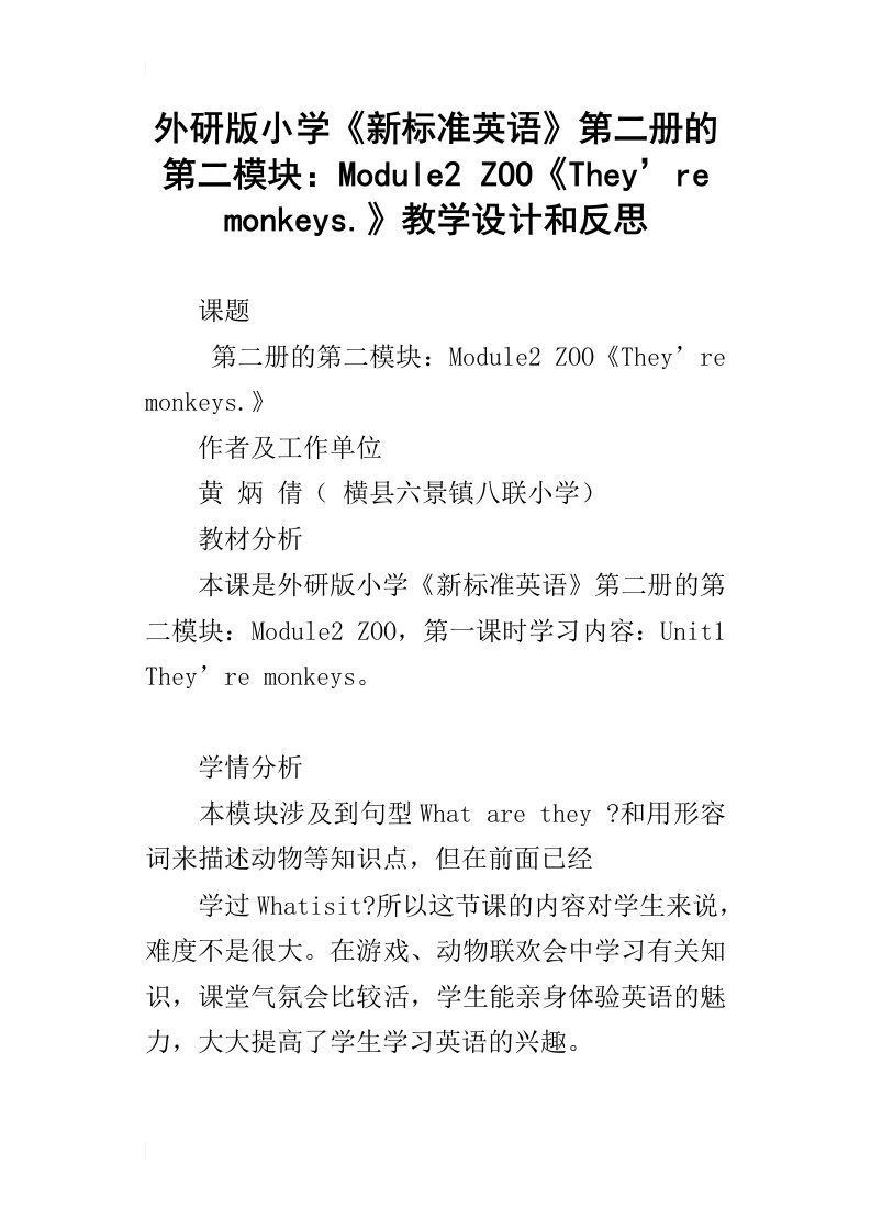 外研版小学新标准英语第二册的第二模块：module2zoothey’remonkeys.教学设计和反思