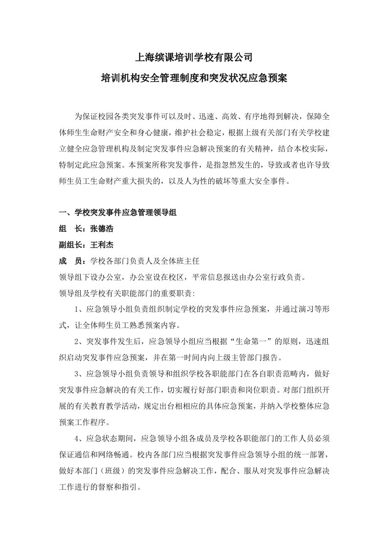 培训学校应急管理机构与突发事件应急处置预案