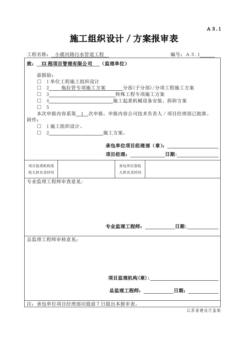 污水管道工程拖拉管施工方案