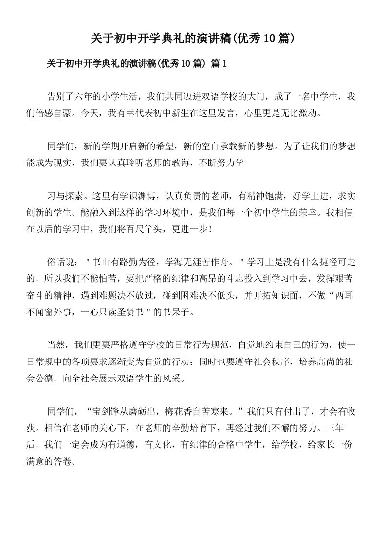 关于初中开学典礼的演讲稿(优秀10篇)