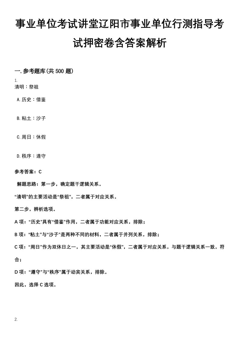 事业单位考试讲堂辽阳市事业单位行测指导考试押密卷含答案解析