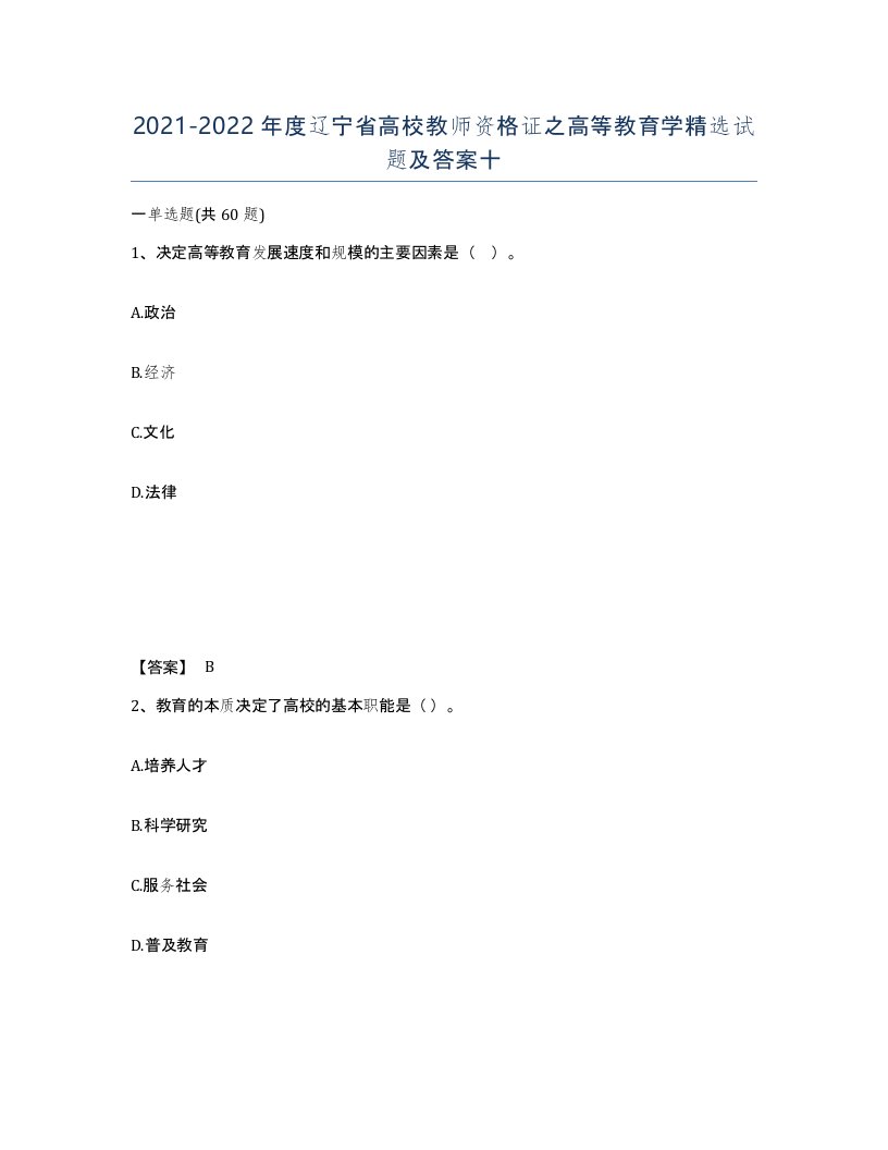 2021-2022年度辽宁省高校教师资格证之高等教育学试题及答案十