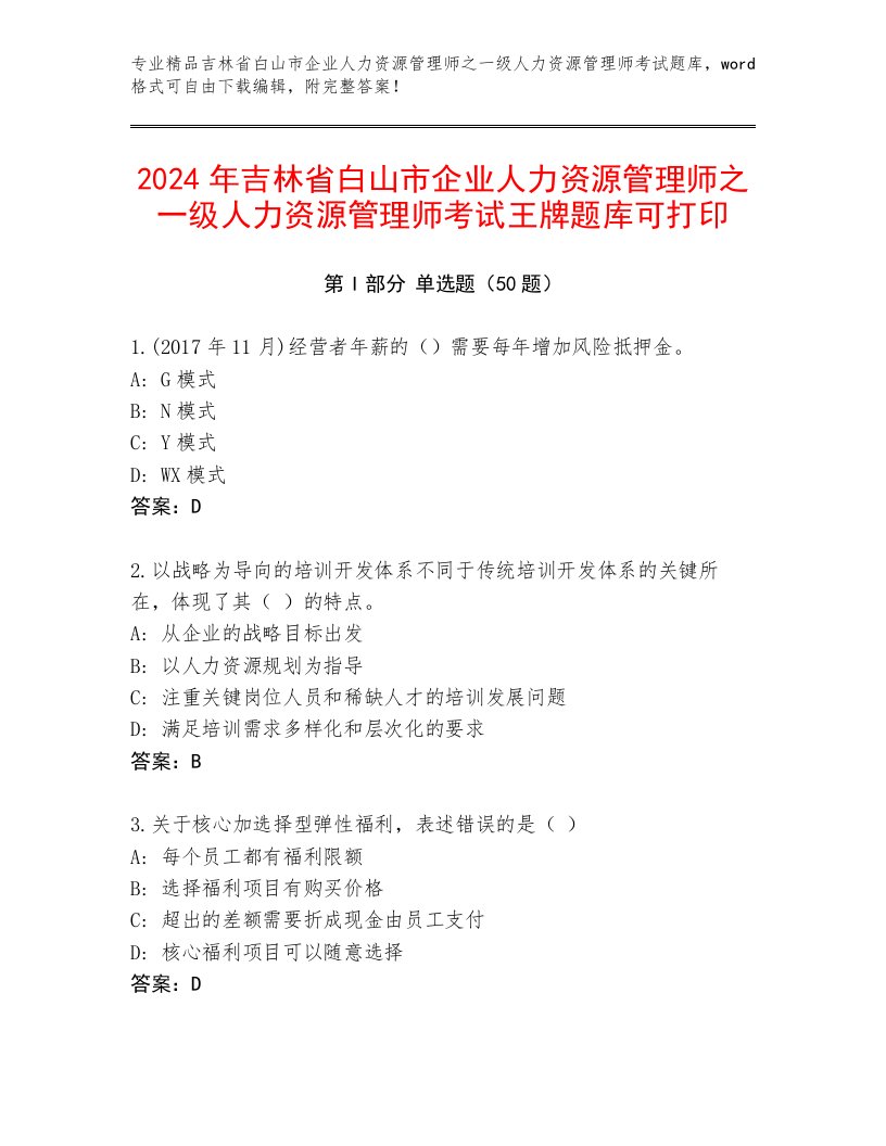 2024年吉林省白山市企业人力资源管理师之一级人力资源管理师考试王牌题库可打印