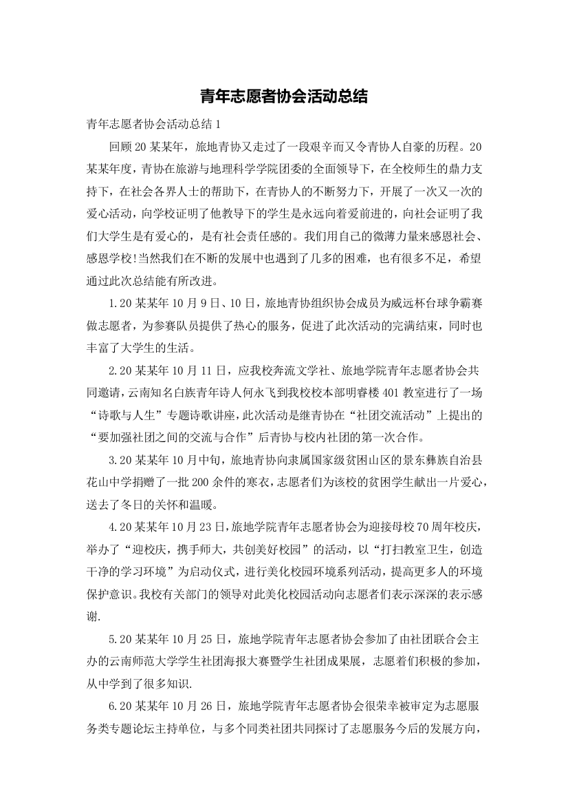 青年志愿者协会活动总结