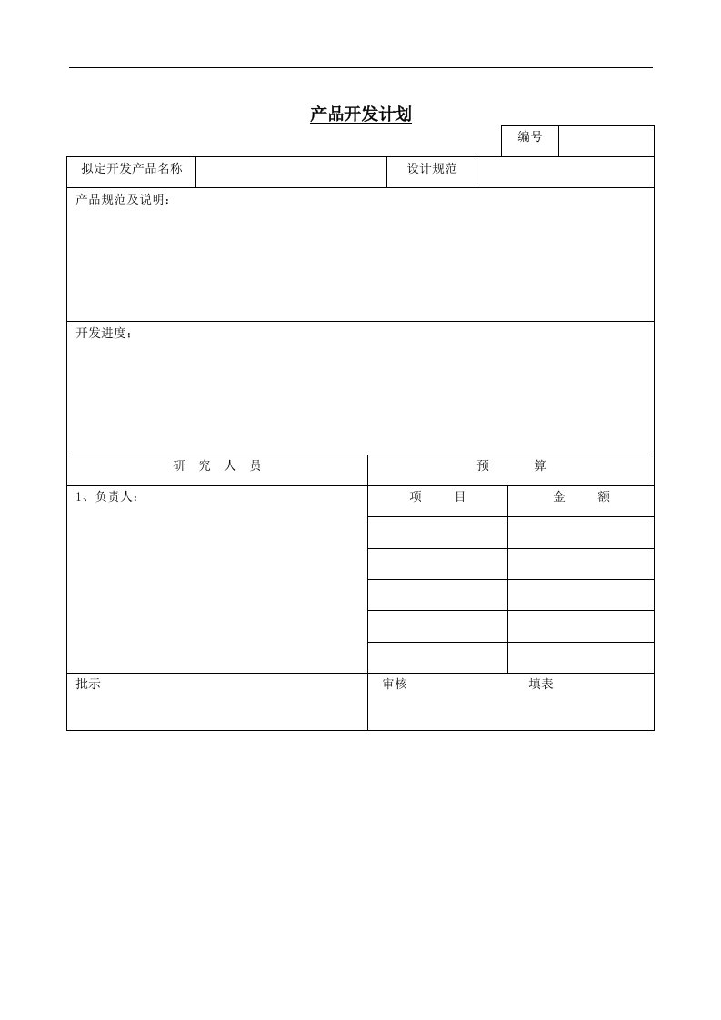 建筑资料-产品开发计划